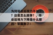 为何毕业后视力不长了？这是怎么回事？，毕业后视力下降是什么原因？答案来了！