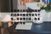 军事博士后在不同颜色的选择中展现专业与个性，军事博士后，色系选择的专家