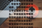 毕业论文，也叫毕业证书、毕业证明，是在高等教育阶段由教育机构或单位颁发的学术成果。毕业生凭借毕业论文成绩，可获得相关的学士学位或硕士学位。那么，毕业后应该考哪种类型的资格证书才能获得较好的就业前景呢？本文将探讨几种常用的毕业证类型和它们的性价比。，毕业论文与学士学位的区别及适用场景
