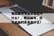 舞蹈编导专业毕业后干什么？，舞蹈编导，你毕业后的未来是什么？