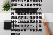 技师学院毕业后获得的学历一般指具有专业技能和实践经验的专业人员，他们通常会取得高级技术职称。在许多领域中，这个学历通常是必要的资格之一。，技师学院毕业一般获高级技职称