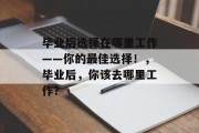 毕业后选择在哪里工作——你的最佳选择！，毕业后，你该去哪里工作？