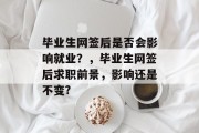 毕业生网签后是否会影响就业？，毕业生网签后求职前景，影响还是不变?