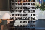 毕业后在药房工作，这个职位通常需要具备医学、药学或者相关领域的知识和技能。在这里，我将重点阐述一下毕业后在药房工作的专业需求。，药房专业人员培训，必备医学、药学或相关领域知识与技能