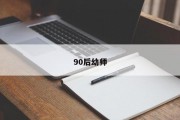 90后幼师