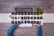 本科毕业生当兵后能干什么？本科毕业生当兵后还能从事哪些职业？