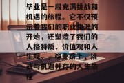 毕业是一段充满挑战和机遇的旅程。它不仅预示着我们的职业生涯的开始，还塑造了我们的人格特质、价值观和人生观。，毕业路上，挑战与机遇并存的人生旅程