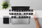 大学毕业后发胖的原因与解决方法，大学减肥，原因、方法和建议