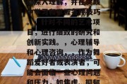 中央芭蕾舞团毕业后可以干什么？中央芭蕾舞团学员毕业后可以从事以下工作，，中央芭蕾舞团学员毕业后可从以下方面发展，，职业规划和发展，，扩大自身舞台和演技经验，提升自身的专业素养。，研究芭蕾艺术的新动态，探索新的表演风格和技术手段。，参与各类舞蹈比赛、艺术节等重要活动的表演工作。，技术训练和发展，，在导师指导下进行专业的技术训练，提高自己的身体素质和表现力。，探索芭蕾舞的技术与动作的深入理解，并在实践中学习和掌握各种技巧。，针对不同的艺术项目，进行细致的研究和创新实践。，心理辅导和心理咨询，，作为舞