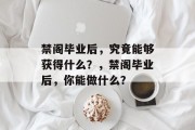 禁阁毕业后，究竟能够获得什么？，禁阁毕业后，你能做什么？