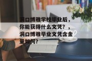 洞口博雅学校毕业后，你能获得什么文凭？，洞口博雅毕业文凭含金量如何？