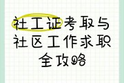 社工毕业后可以找什么工作(社工有出路吗)