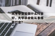 大学毕业后做什么行业好，大学毕业能从事哪些行业?