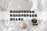 防灾科技学院毕业后_防灾科技学院毕业后能进什么单位