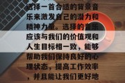 毕业后的生涯是一个充满挑战和机遇的时期。在这个阶段，我们需要选择一首合适的背景音乐来激发自己的潜力和精神力量。选择的音乐应该与我们的价值观和人生目标相一致，能够帮助我们保持良好的心理状态，提高工作效率，并且能让我们更好地适应社会的变化。，成长中的旋律，歌曲选择对职业发展的重要性
