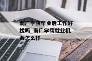 南广学院毕业后工作好找吗_南广学院就业机会怎么样
