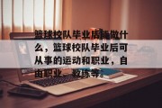 篮球校队毕业后能做什么，篮球校队毕业后可从事的运动和职业，自由职业、教练等。