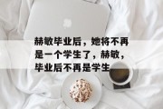 赫敏毕业后，她将不再是一个学生了，赫敏，毕业后不再是学生
