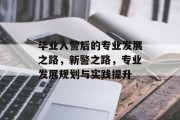 毕业入警后的专业发展之路，新警之路，专业发展规划与实践提升