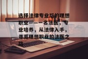 选择法律专业后的理想职业——一名法医，专业培养，从法律入手，寻觅理想职业的法医之路
