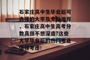 石家庄高中生毕业后可选择的大学及专业推荐，石家庄高中生高考分数高但不想深造?这些大学毕业后的热门专业值得考虑!