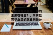 学前教育毕业后，你的未来在哪里？，学前教育毕业后的就业前景分析