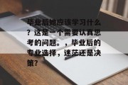 毕业后她应该学习什么？这是一个需要认真思考的问题。，毕业后的专业选择，迷茫还是决策？