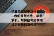 毕业后我想干点什么——我的梦想之光，毕业求职，如何在专业领域找到自己的发光点