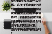 毕业后的当兵算什么学历？这关乎你的职业规划和发展方向。当我们决定接受正规的军事训练时，我们就必须知道我们的毕业背景是否符合军队的职业标准。，当兵学历会影响就业吗？