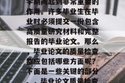 毕业论文质量检查在大学期间起到非常重要的作用。许多毕业生在毕业时必须提交一份包含高质量研究材料和完整报告的毕业论文。那么，毕业论文的质量检查都应包括哪些方面呢？下面是一些关键的部分。，毕业论文质量检查，全方位解析