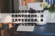 浙江大学生毕业后如何利用所学技能创业，浙江大学生创业指南，基础知识与实践操作