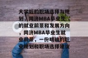 大学后的职场选择与规划，同济MBA毕业生的就业前景和发展方向，同济MBA毕业生就业前景，一份明确的职业规划和职场选择建议