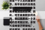 毕业后的自我选择与规划是一个人生的重要环节，而毕业后的自我选择，则对我们的职业发展有着深远的影响。因此，对于未来职业的选择，我们需要有一个清晰的思考和计划，并努力实现自己的目标。，就业规划，毕业后的自我选择与规划的重要性
