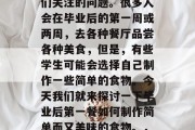 毕业后第一餐的美食选择一直是学生们和家长们关注的问题。很多人会在毕业后的第一周或两周，去各种餐厅品尝各种美食，但是，有些学生可能会选择自己制作一些简单的食物。今天我们就来探讨一下毕业后第一餐如何制作简单而又美味的食物。，毕业后第一餐自制菜谱，简单又美味！