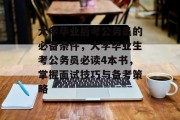 大学毕业后考公务员的必备条件，大学毕业生考公务员必读4本书，掌握面试技巧与备考策略