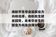 南航学生毕业后就业方向和选择，南航航生就业趋势，未来毕业生的就业方向及选择分析