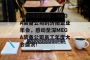 从感动到震撼，MEGA装备公司的济南企业年会，感动至深MEGA装备公司员工年度大会盛况！