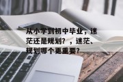 从小学到初中毕业，迷茫还是规划？，迷茫、规划哪个更重要？