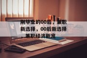 刚毕业的00后，兼职新选择，00后新选择，兼职经济新宠