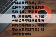 专科毕业后当兵，这一选择不仅需要专业的训练和技能，更需要合理的计划和策略。以下是一些关于专科毕业生当兵的出路的建议，专科毕业当兵有路可走？科学规划合理路