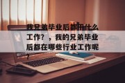 我兄弟毕业后都干什么工作？，我的兄弟毕业后都在哪些行业工作呢?