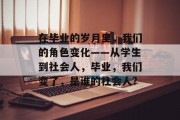 在毕业的岁月里，我们的角色变化——从学生到社会人，毕业，我们变了，是谁的社会人?