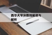 西华大学分数线解读与解析