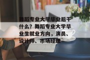 舞蹈专业大学毕业后干什么？舞蹈专业大学毕业生就业方向，演员、设计师、市场经理