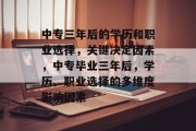 中专三年后的学历和职业选择，关键决定因素，中专毕业三年后，学历、职业选择的多维度影响因素