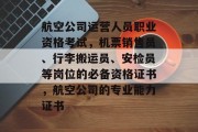 航空公司运营人员职业资格考试，机票销售员、行李搬运员、安检员等岗位的必备资格证书，航空公司的专业能力证书