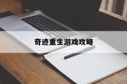 奇迹重生游戏攻略