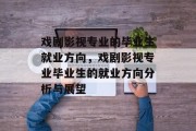 戏剧影视专业的毕业生就业方向，戏剧影视专业毕业生的就业方向分析与展望