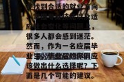 高校毕业生毕业后，在工作和生活方面，我们往往会遇到各种挑战。在找到合适的就业方向、掌握专业技能以及适应社会变化等问题上，很多人都会感到迷茫。然而，作为一名应届毕业生，毕业后的你们应该做出什么选择呢？下面是几个可能的建议。，找工作，如何正确地选择职业道路及提升职业技能