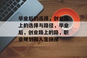毕业后的选择，创业路上的选择与路径，毕业后，创业路上的路，职业规划和人生抉择